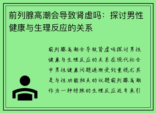 前列腺高潮会导致肾虚吗：探讨男性健康与生理反应的关系