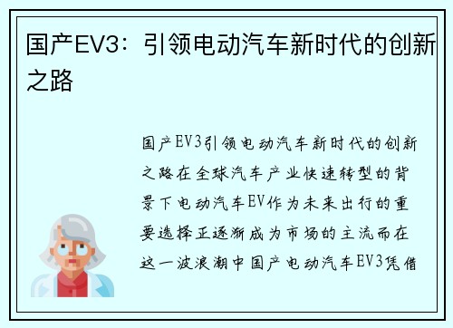 国产EV3：引领电动汽车新时代的创新之路