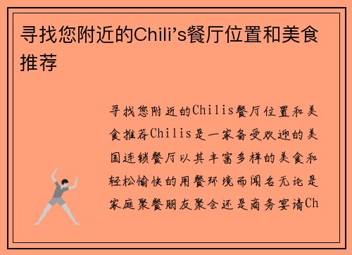 寻找您附近的Chili's餐厅位置和美食推荐